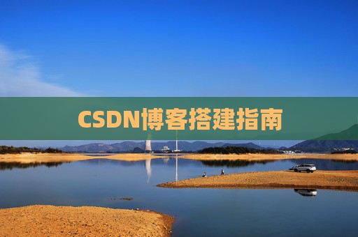 CSDN博客搭建指南